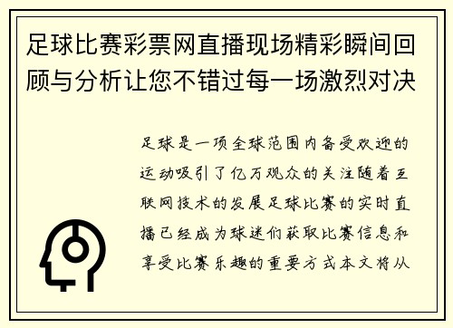 足球比赛彩票网直播现场精彩瞬间回顾与分析让您不错过每一场激烈对决