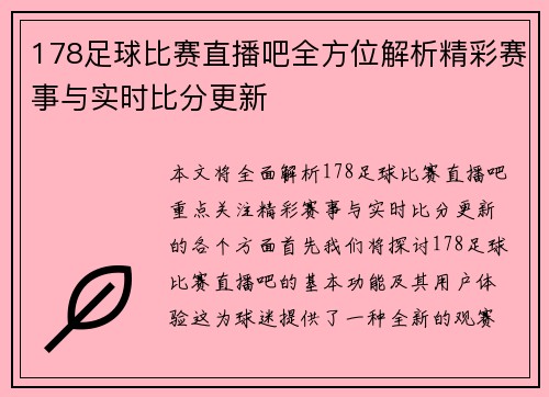 178足球比赛直播吧全方位解析精彩赛事与实时比分更新