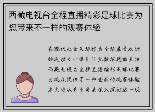 西藏电视台全程直播精彩足球比赛为您带来不一样的观赛体验