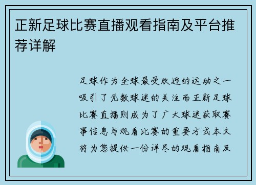 正新足球比赛直播观看指南及平台推荐详解