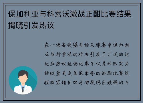 保加利亚与科索沃激战正酣比赛结果揭晓引发热议