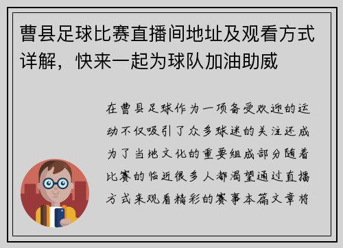 曹县足球比赛直播间地址及观看方式详解，快来一起为球队加油助威