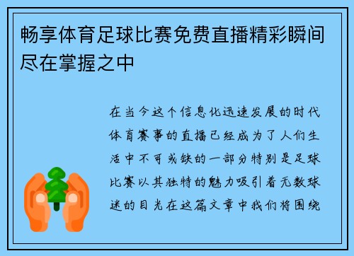 畅享体育足球比赛免费直播精彩瞬间尽在掌握之中