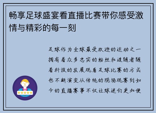 畅享足球盛宴看直播比赛带你感受激情与精彩的每一刻