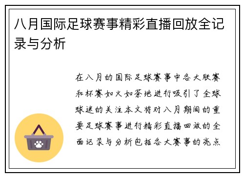 八月国际足球赛事精彩直播回放全记录与分析