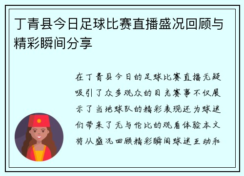丁青县今日足球比赛直播盛况回顾与精彩瞬间分享