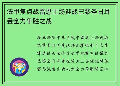 法甲焦点战雷恩主场迎战巴黎圣日耳曼全力争胜之战