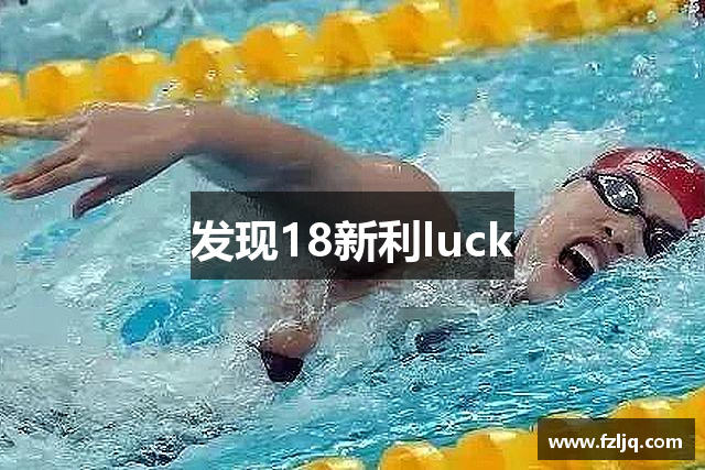 发现18新利luck