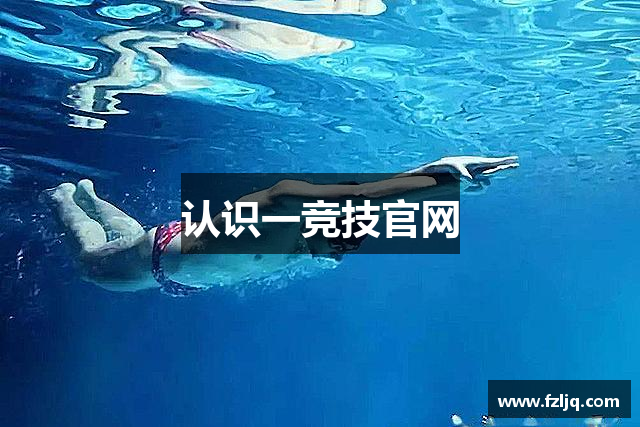 认识一竞技官网