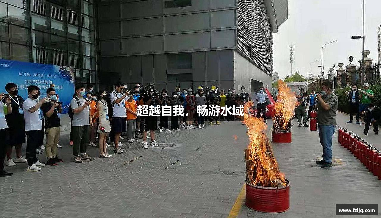 超越自我，畅游水域