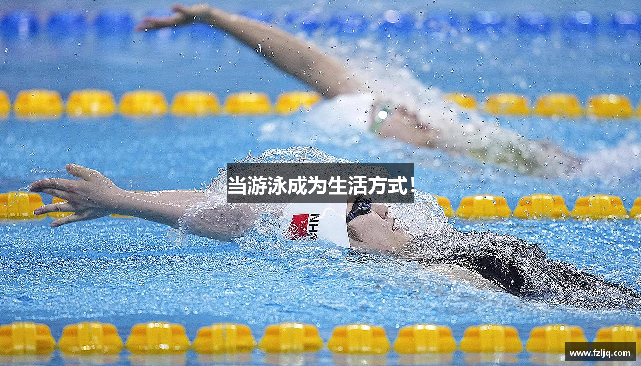 当游泳成为生活方式！