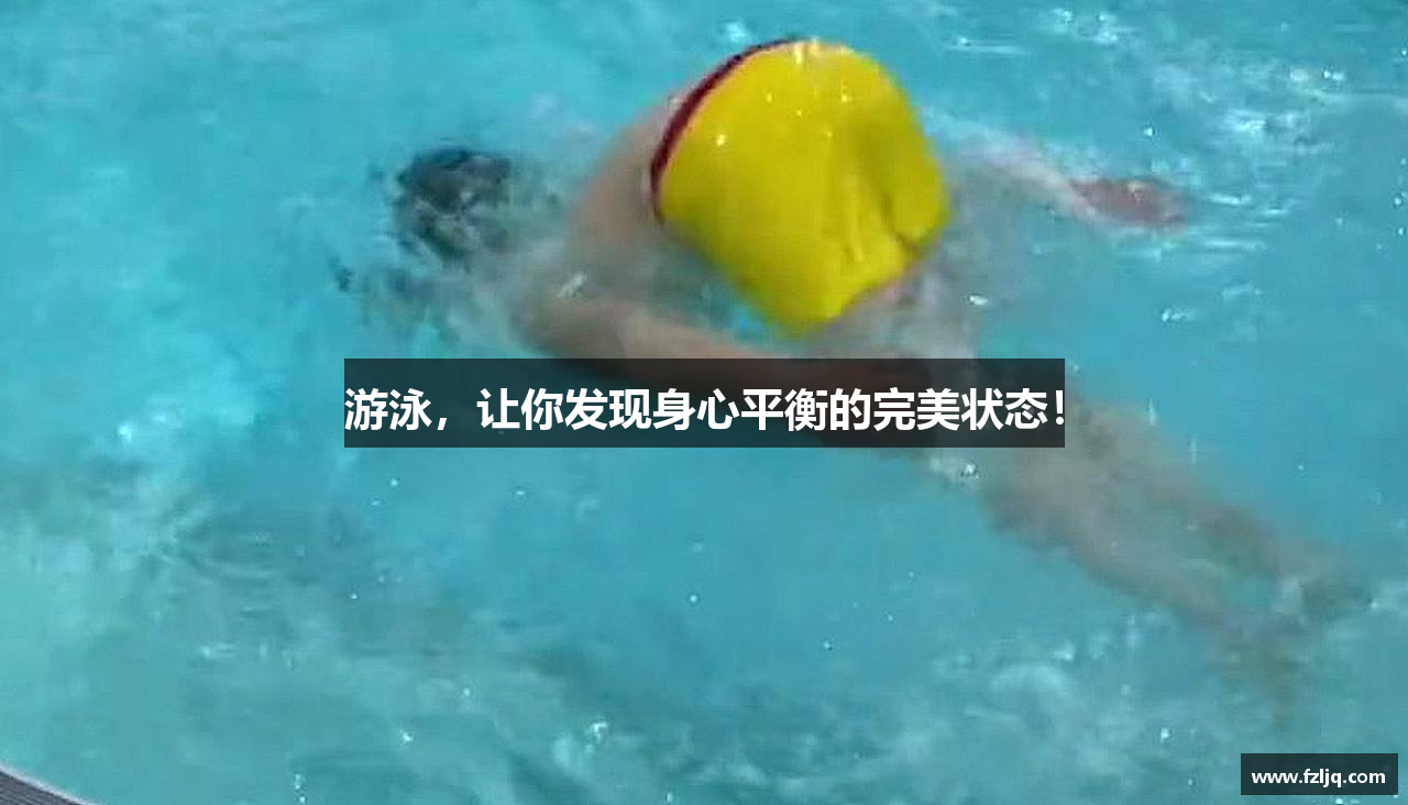游泳，让你发现身心平衡的完美状态！